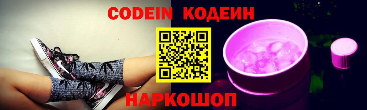 Кодеиновый сироп Lean напиток Lean (лин)  Вход с VPN  Codein Purple Drank  Ливны 